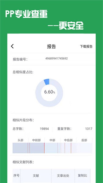 pp论文查重软件下载-pp论文查重助手下载v5.2.0 安卓版 运行截图2