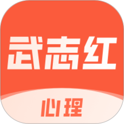 武志红心理咨询软件 v5.6.1 安卓版