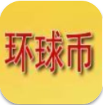 环球币最新版本app v1.2.0 安卓版