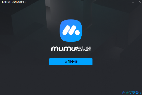 MuMu模拟器