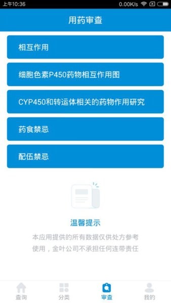 用药参考app下载-用药参考手机版下载v5.1.8 安卓版 运行截图4