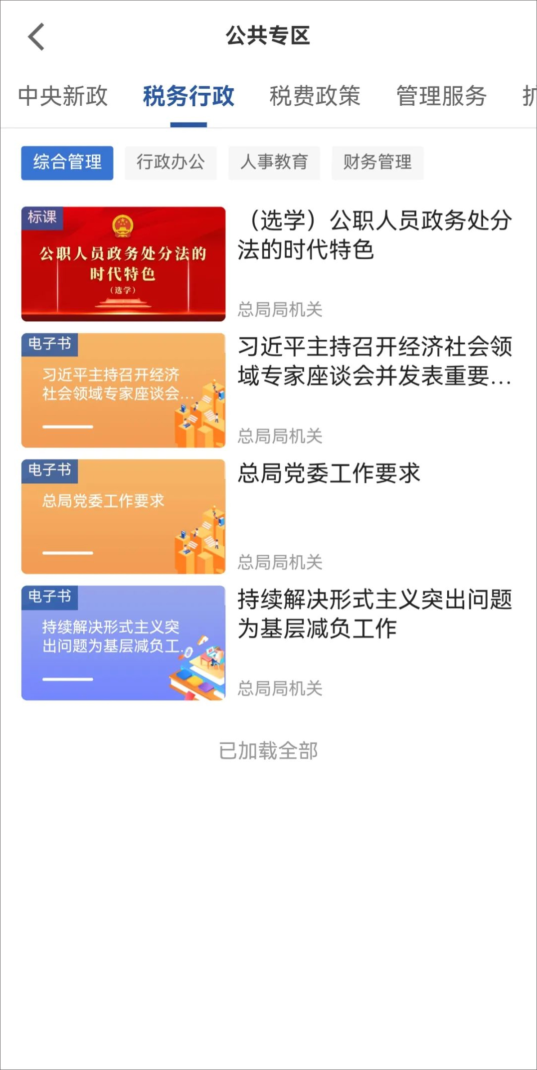 学习兴税公共专区有哪些课程?学习兴税公共专区课程介绍截图