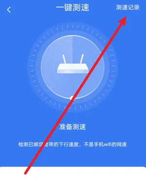 小翼管家怎么查看测速记录?小翼管家查看测速记录的方法截图