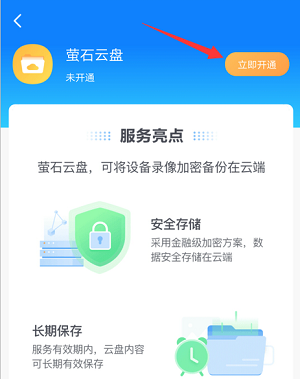 萤石云视频在哪开通萤石云盘?萤石云视频开通萤石云盘的方法截图