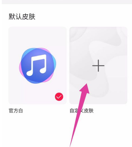 华为音乐怎么设置自定义皮肤?华为音乐设置自定义皮肤的方法截图