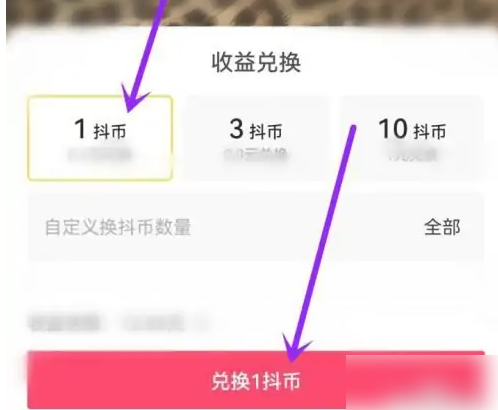 抖音极速版怎么兑换抖币?抖音极速版兑换抖币方法教程截图