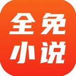 全免小说app v1.5.7 最新版