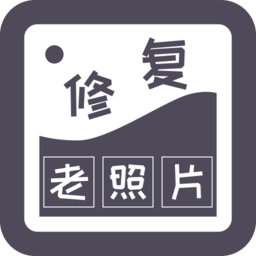 智能修复老照片软件v1.6.0.0 官方安卓版