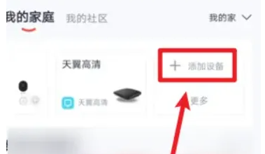 小翼管家我的家庭怎么添加设备?小翼管家我的家庭添加设备的方法截图