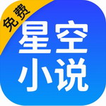 星空小说appv2.12.50 最新版