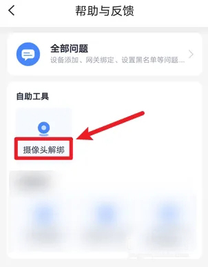 小翼管家怎么解绑摄像头?小翼管家解绑摄像头方法教程截图