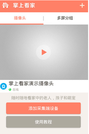 掌上看家怎么添加摄像头?掌上看家添加摄像头的方法