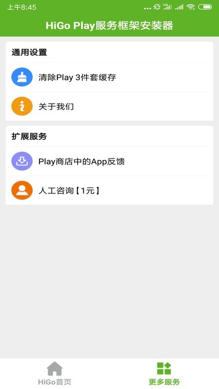 higoplay服务框架安装器下载-higoplay谷歌安装器下载v1.2.8.1 官方安卓版 运行截图1