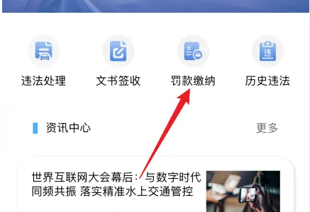 浙里办怎么缴纳交通违法罚款?浙里办缴纳交通违法罚款的方法截图