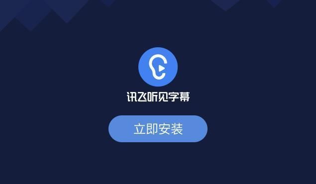 讯飞听见字幕PC新版