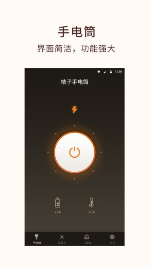 桔子手电筒软件下载-桔子手电筒app下载v7.7.0 安卓版 运行截图3