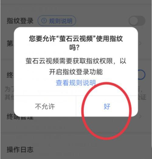 萤石云视频如何设置指纹登录?萤石云视频设置指纹登录的方法截图