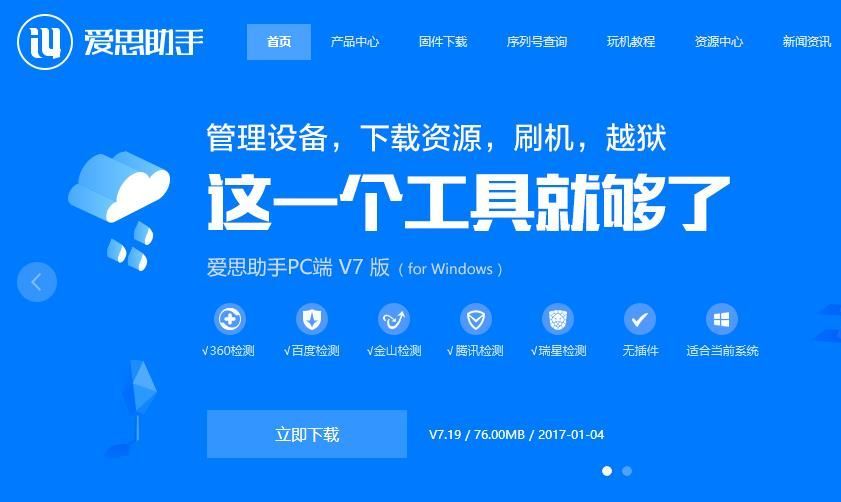 爱思助手电脑免费版