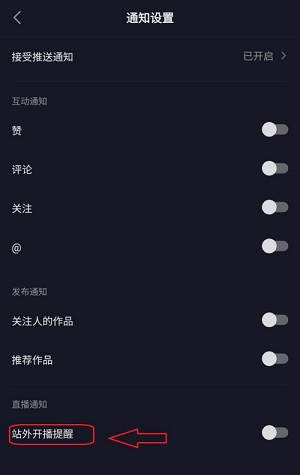 抖音极速版如何关闭站外开播提醒?抖音极速版关闭站外开播提醒的方法截图