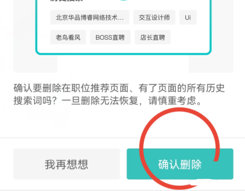 boss直聘怎么删除搜索记录?boss直聘删除搜索记录的方法截图