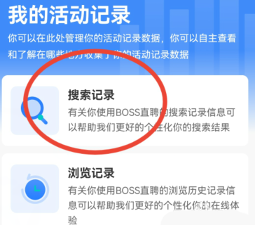 boss直聘怎么删除搜索记录?boss直聘删除搜索记录的方法截图