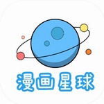 漫画星球破解版v1.6.1 最新版