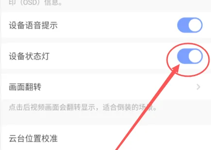 萤石云视频怎么关闭状态指示灯?萤石云视频关闭状态指示灯的方法截图