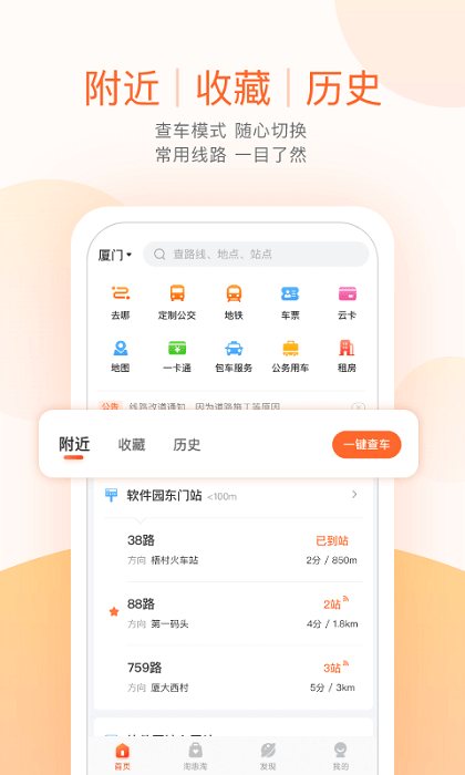 掌上公交app最新版下载-掌上公交车到站实时查询app下载v6.5.4 官方安卓版 运行截图4