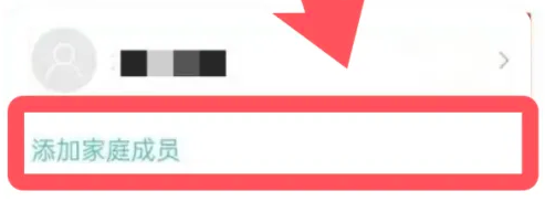 米家怎么添加家庭成员?米家添加家庭成员的方法截图