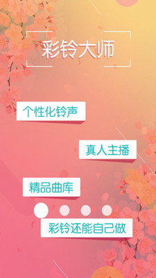 彩铃大师手机版免费版下载-彩铃大师安卓版下载安装最新版v3.2.7 最新版 运行截图2