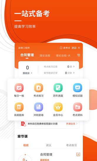 监理工程师准题库app下载-监理工程师准题库下载v5.30 官方安卓版 运行截图4