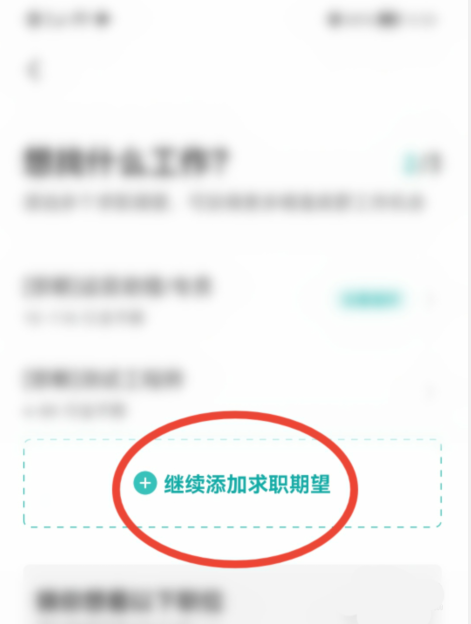 boss直聘怎么添加求职期望?boss直聘添加求职期望的方法截图