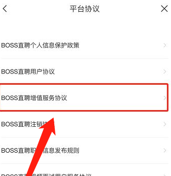 boss直聘在哪查看增值服务协议?boss直聘查看增值服务协议的方法截图