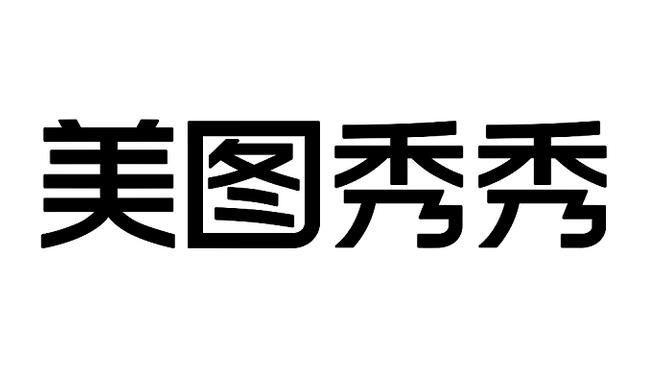 美图秀秀电脑32位版