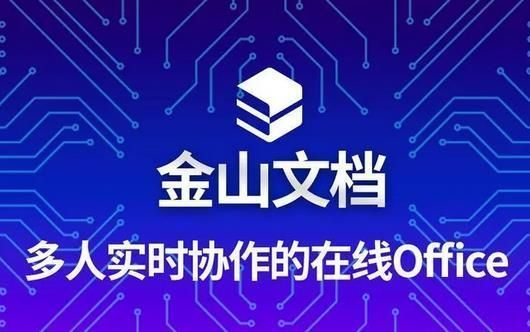 金山文档客户端最新版