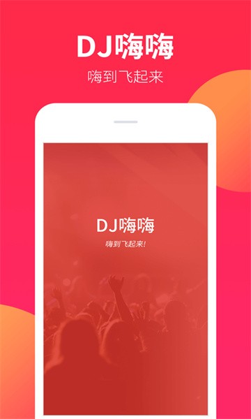 dj嗨嗨网下载软件-dj嗨嗨app下载v1.9.2 安卓版 运行截图1