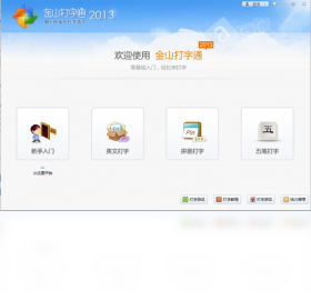 金山打字通软件绿色版-金山打字通官网绿色版免费下载 运行截图1