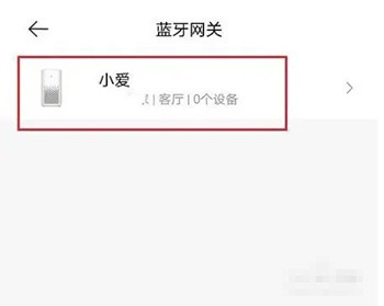 米家怎么连接网关?米家连接网关的方法截图