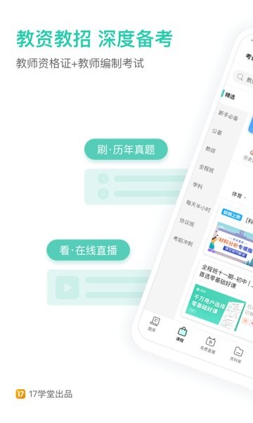 一起考教师app官方下载-一起考教师题库下载v7.56.4 安卓最新版 运行截图3