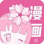 樱花漫画破解版