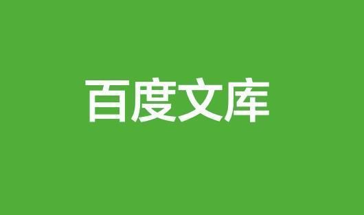 百度文库官网正版