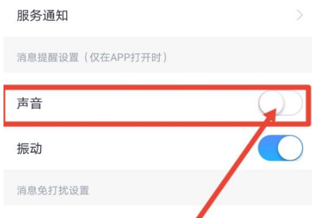 小翼管家怎么关闭通知声音?小翼管家关闭通知声音的方法截图