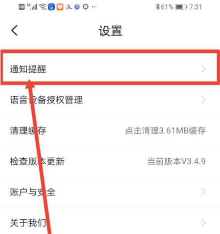 小翼管家怎么关闭通知声音?小翼管家关闭通知声音的方法截图