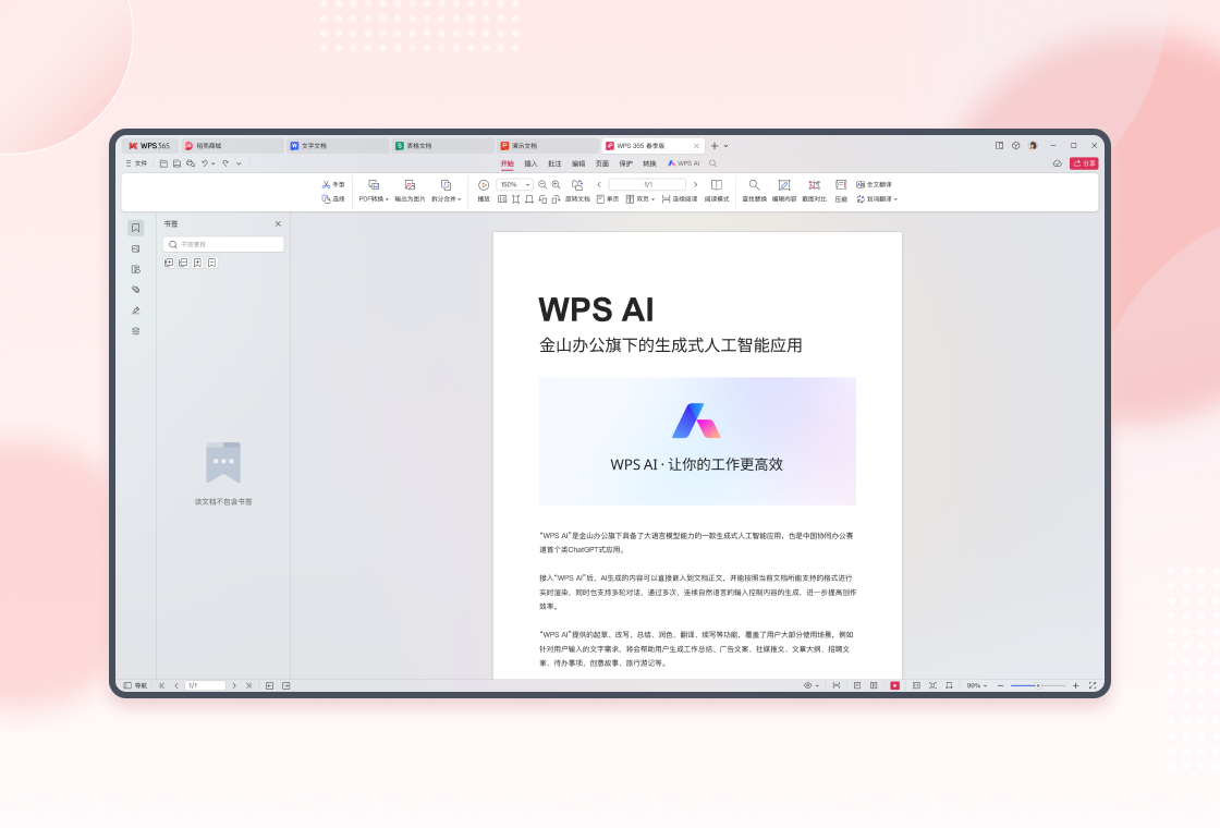 WPS Office免费电脑版本应用-WPS Office软件免费下载安装 运行截图5