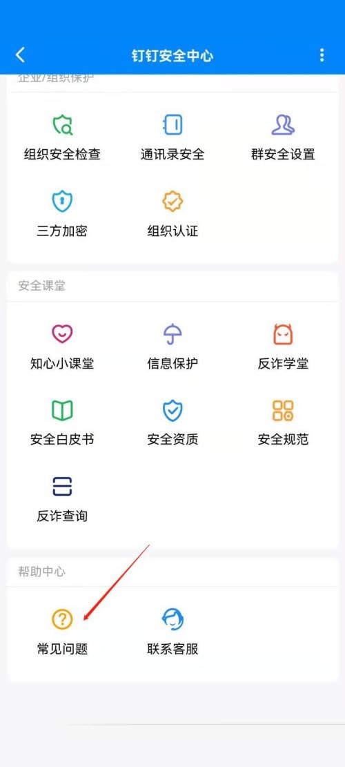 钉钉在哪查看常见问题?钉钉查看常见问题的方法截图