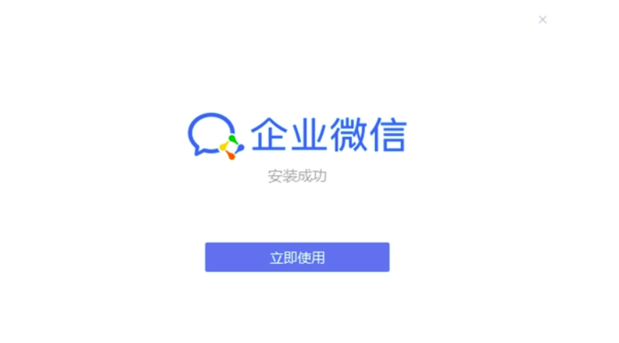 企业微信企业版