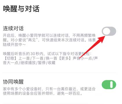 小爱音箱在哪开启连续对话功能?小爱音箱开启连续对话功能的方法截图