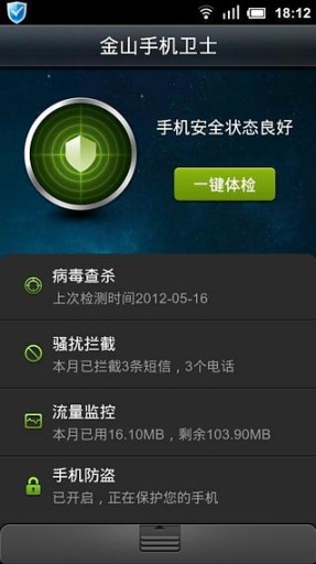 金山手机卫士官方版-金山卫士手机版下载安装 运行截图5