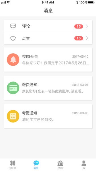 园宝通app下载-园宝通家长端最新版下载v2.7.8 安卓版 运行截图1