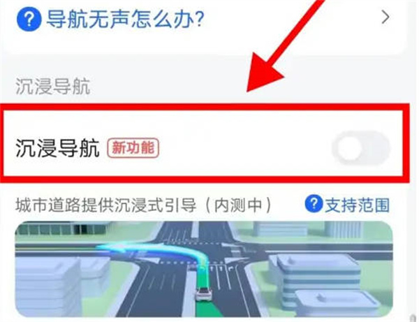 高德地图怎么开启沉浸导航?高德地图开启沉浸导航的方法截图